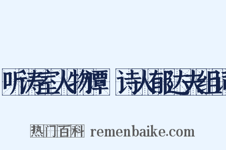 听涛室人物谭·诗人郁达夫组词是什么意思的图片